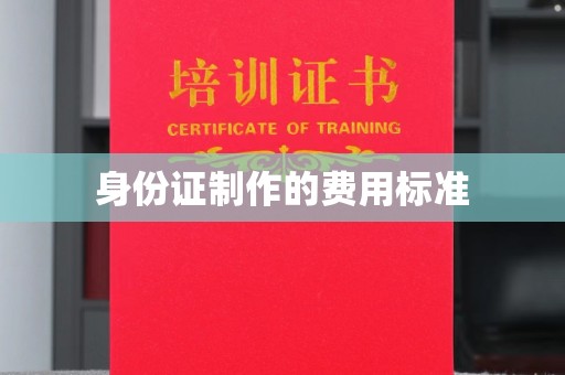 永顺身份证制作的费用标准